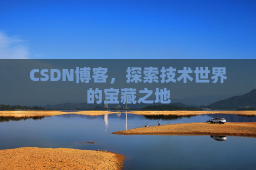CSDN博客，探索技术世界的宝藏之地